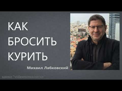 Как бросить курить Михаил Лабковский