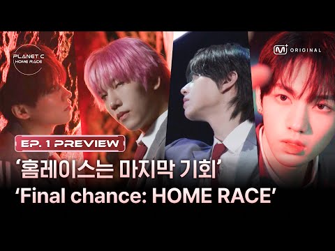 (SUB)[PLANET C : HOME RACE] ‘홈레이스는 마지막 기회'한계를 깬 소년만이 생존한다 | 1회 선공개