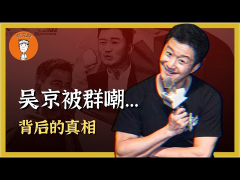 吴京突然被群嘲，是有幕后黑手吗？《战狼2》的成功秘诀是什么？都是哪些人在粉吴京？ 吳京突然被群嘲，是有幕後黑手嗎？《戰狼2》的成功秘訣是什麼？都是哪些人在粉吳京？