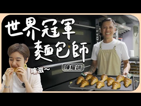 陳耀訓蛋黃酥、世界冠軍麵包都從這烤出來？從發酵到烤焙，完整公開熱賣秘訣！【Liz 美食家】