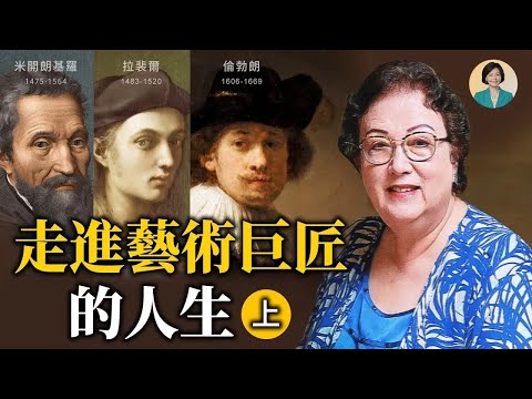 專訪韓秀：從倫勃朗到拉裴爾，走進文藝復興時期藝術大師的人生；一套「人人都能讀懂」的藝術史是怎樣煉成的？   談《藝術家傳記系列》上  方菲訪談
