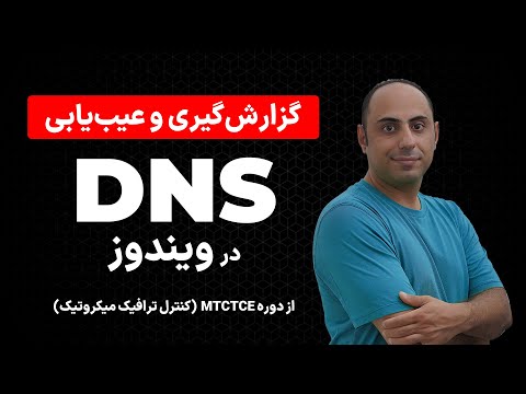 دستورات CMD ویندوز برای عیب‌یابی و گزارش‌گیری DNS