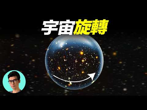 宇宙竟然也在旋轉？旋轉一周需要2000億年，這將打破我們的認知！「曉涵哥來了」