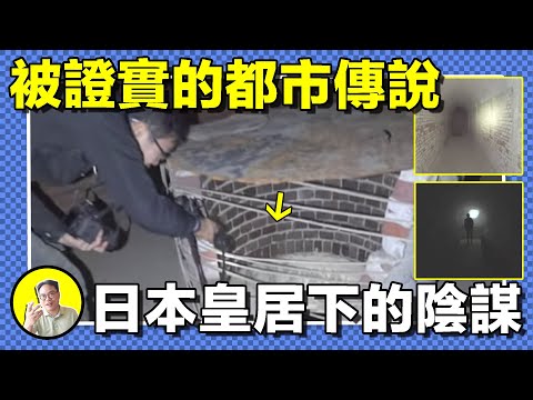 日本黑幫成員誤入絕密通道,窺見隱藏在皇居下的恐怖秘密。日本都市傳說:帝國陸軍第13號坑道......|總裁聊聊
