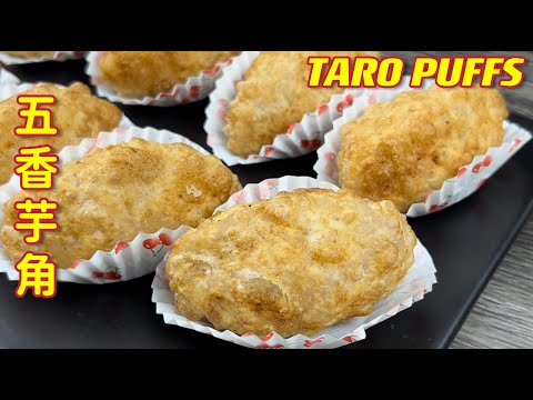 五香芋角  |  香酥美味，口味极佳，这是享用芋头最好季节，大家快快做起来  |  Taro Puffs |  Woo kok