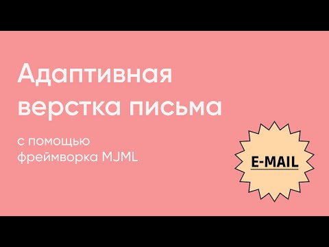 Responsive email design using the MJML framework