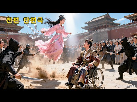 하늘에서 떨어진 귀여운 소녀가 휠체어에 앉은 왕爷를 구한 순간, 두 사람의 운명이 얽히기 시작했다.