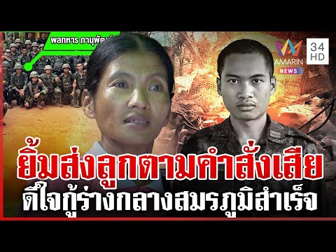 แม่ "พลทหารภานุพัฒน์" เปิดคำพูดสุดท้ายถอยไม่ได้-รักชาติไปแล้ว | ทุบโต๊ะข่าว | 20/12/68
