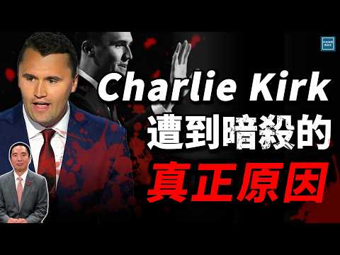 Charlie Kirk 被暗殺真正的原因是這個，美國政治變革即將進入臨界點｜天高海闊 20250911｜川普｜Trump｜查理柯克｜TPUSA｜美國時事｜猶他谷大學