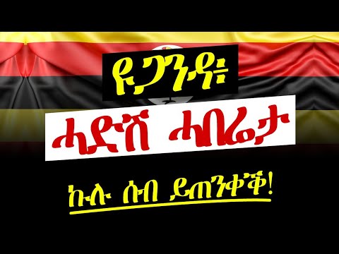 ዩጋንዳ፥ እንታይ'ዩ ኣጋጢሙ? ኩሉ ሰብ ክጥንቀቐሉ ዘለዎ'ዩ!