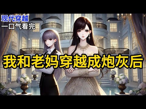 【完结】我万万没想到，有一天我竟然能和我妈一起穿越。刺激吧，我也觉得。《我和老妈穿越成炮灰后》#一口气看完 #小说 #完结小说 MM238