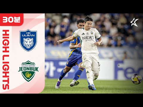 [30분 하이라이트] 하나은행 K리그1 2025 28R 울산 vs 전북ㅣUlsan vs Jeonbuk (25.08.30)