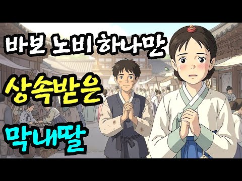 [잘때틀어놓는이야기] 바보 노비 하나만 상속 받은 막내딸 ㅣ 양담 ㅣ 설화ㅣ 전설 ㅣ옛날이야기
