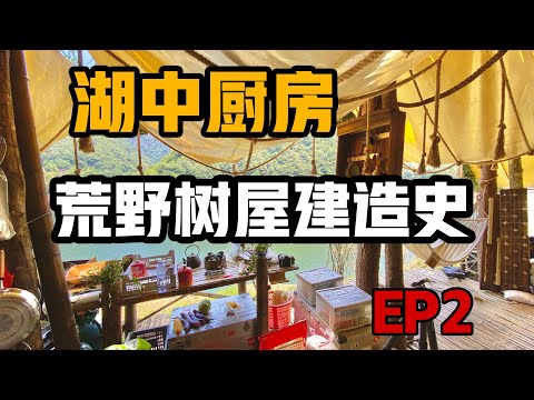 《把厨房直接盖在湖里！丨 荒野树屋建造史 EP2》——Flynn
