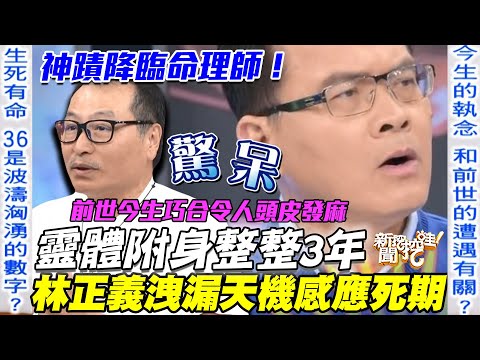 神明附身命理師！林正義洩漏天機道破「前世今生」命運！離奇巧合令全場冷汗直流！為何36歲劫數難逃要小心？【新聞挖挖哇】每周精選
