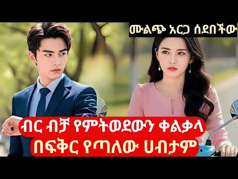 ብር ብቻ የምትወደውን ቀልቃላ በፍቅር የጣለው ሀብታም #melgna film 2 #kdramainamharic