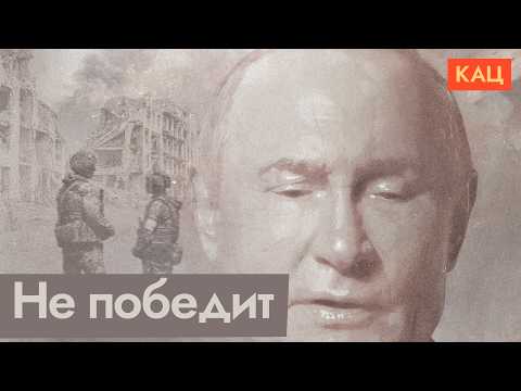 Пять причин, почему Путину не победить в войне (English subtitles) @Max_Katz