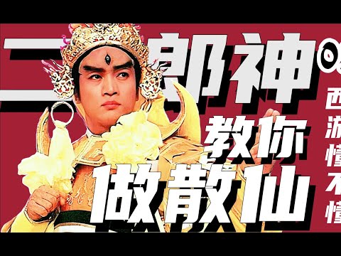 此刻，二郎神比孙悟空厉害，如来佛祖是孙悟空的师父，我说的【西游记第五回】#水浒传#西游记#四大名著#解读 #红楼梦