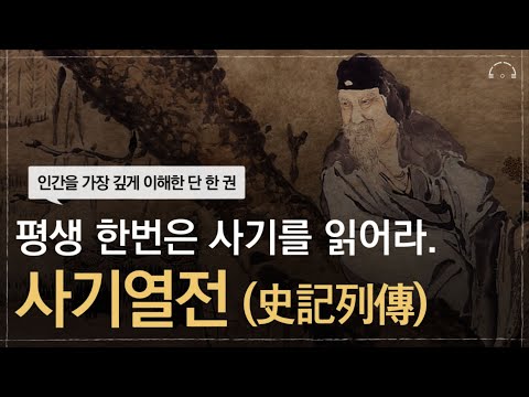 평생에 단 한번은 사기를 읽어라. | 인간사를 통달한 불후의 동양 고전 사마천 사기(史記) | 오디오북
