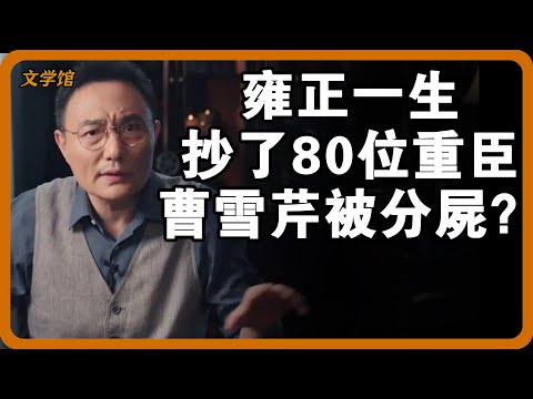 雍正一生抄了80位朝廷重臣？下絕令將曹雪芹五馬分屍，到底因為什麼？#文明之旅 #馬未都 #儒家思想 #儒家 #羅振宇