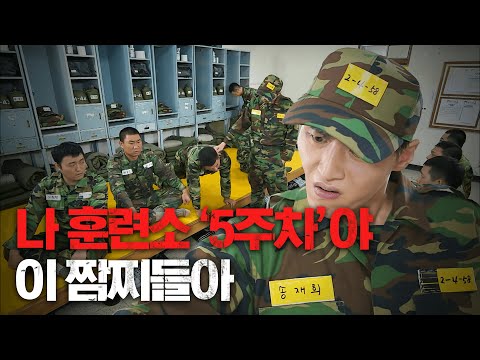 훈련소 5주차가 하는 짓은 전역 5일 전이야 아주 #푸른거탑 | #Diggle