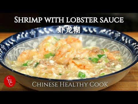 Shrimp with Lobster Sauce | What is Lobster Sauce? |虾龙糊