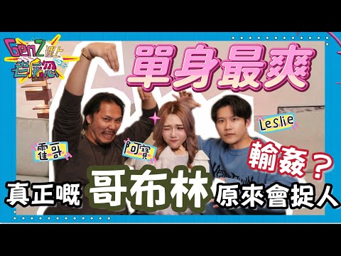 【GenZ遇上老屎忽】EP2霍哥 Leslie 單身生活有幾爽？｜原來真正的哥布林係會捉人XXX @jeffreyfok_224