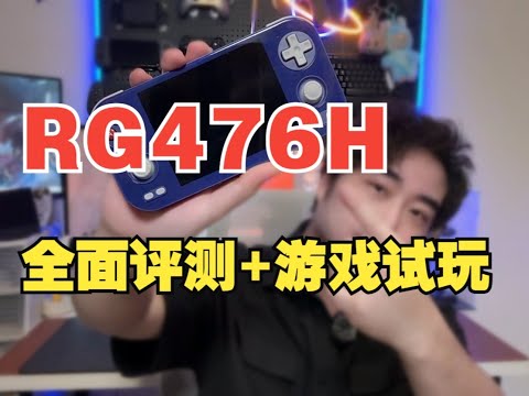 anbernicg/RG476H到底都能玩什么游戏/深度评测+游戏试玩