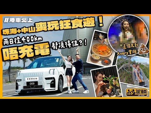 #Zeekr009 珠海 中山喪玩狂食遊！上次去廣州又食又玩，好多觀眾都話好正，所以我哋再次出發，由香港揸車到珠海、中山，喪玩狂食玩足兩日！（附中文字幕）#駕輛upcar #搵位搵食
