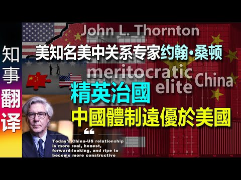 美知名美中关系专家约翰·桑顿: 精英治國! 中國體制遠優於美國! John Thornton about US vs Chinese systems: China's system better