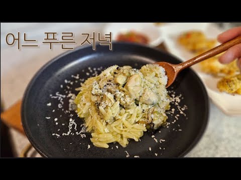🍴굴파스타 면 대신 이걸 넣어보세요 | 굴튀김, 🥙병아리콩 샐러드까지 따뜻한 겨울 저녁