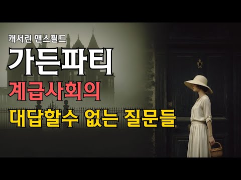 가든파티 | 캐서린 맨스필드 | 고전문학 오디오북 | 영국문학 | 계급사회 |원유회