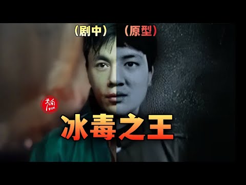 《扫毒风暴》里的原型刘招华现实中到底有多狂？【原型揭秘】