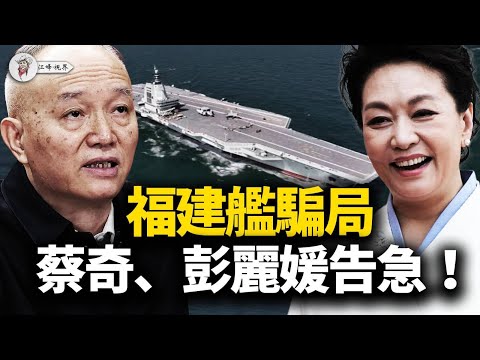 福建艦“拼接秀”漏洞百出,竟是射向習近平的政治炮彈?三次改檔權力豪賭,曾胡聯手劍指老习!于朦朧案成奪權籌碼,四中全會前生死對決 【江峰視界20250925第186期】