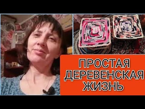 Жизнь женщины в Глубинке России. Бабушкины коврики. Помыла на веранде