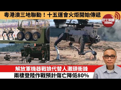 【中國焦點新聞】解放軍機器戰狼代替人灘頭衝鋒 兩棲登陸作戰預計傷亡降低80%。粵港澳三地聯動！十五運會火炬開始傳遞。25年11月2日