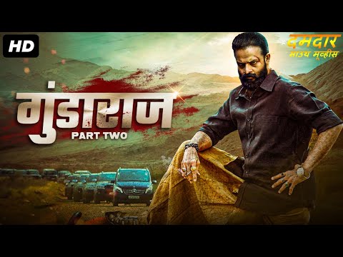 सुपर हिट ब्लॉकबस्टर हिंदी डब्ड एक्शन रोमांटिक मूवी "गुंडाराज २" | साउथ मूवी | हिंदी डब्ड फिल्म