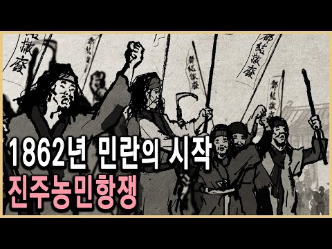 KBS 역사스페셜 – 진주농민항쟁, 모두가 난을 생각한지 오래다 / KBS 2012.8.30. 방송