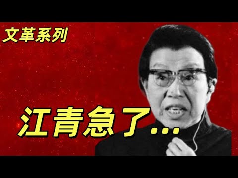 文化大革命198，叶剑英，邓小平是新时代的司马懿，哄骗华国锋。江青大骂专案组。打倒四人帮以后的上海市委，想两头占便宜的徐景贤最后只能以失败告终#中共 #文化大革命 #文革#邓小平#叶剑英 #江青