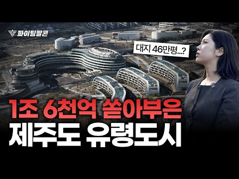 "1조 6천억 증발" 중국에서 지은 제주도 46만평 폐허, 유령도시 제주헬스케어타운 | 파이팅팔콘 경매 물건 추천