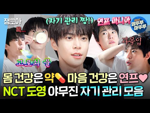 [#나혼자산다] 노루궁뎅이버섯 분말 챙겨먹는 아이돌 어떤데🔥 NCT 도영의 착실한 자기 관리 모음집 #도영 #NCT MBC240419방송