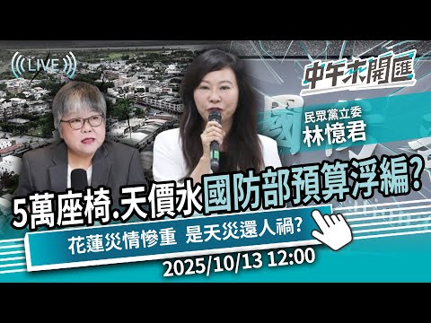 5萬座椅、天價水！國防部預算浮編？花蓮災情慘重  是天災還人禍？ft.林憶君｜黃光芹-中午來開匯【CNEWS】2025/10/13 1200