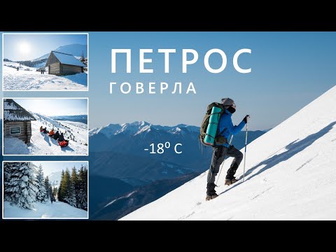 In the Carpathians at -18. Survival or pleasure? Petros. Hoverla