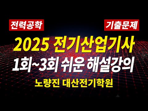 전기산업기사 필기 2025년 전력공학 과년도 🔥🔥
