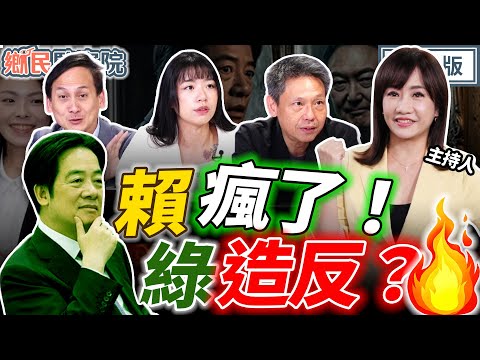 【LIVE】高虹安大逆轉！賴清德是下一個尹錫悅？藍白合穩了？鏡檢開始抹藍陳亭妃？福麥.大石得數億軍火標案是先知？海鯤號玩完了？｜王淺秋 謝寒冰 楊智伃 葉元之【鄉民監察院】完整版20251217