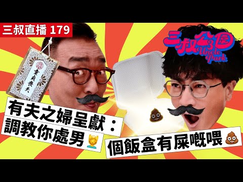 三叔直播 179｜有夫之婦呈獻：調教你處男💆🏻｜個飯盒有屎嘅喂💩｜26/6/2023