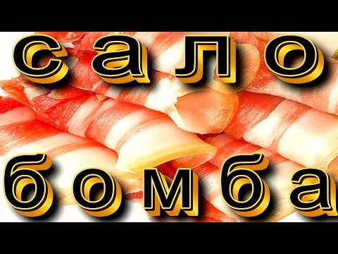 Рецепт сала в  пакете - просто, быстро и очень вкусно.  Вкусные рецепты из доступных продуктов.