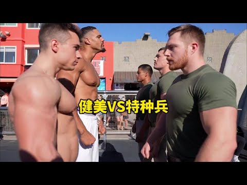 美国海军陆战队VS健美运动员，力量大比拼。