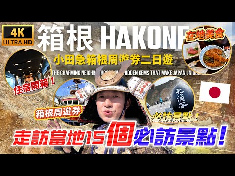 🇯🇵 Explore Hakone with the Odakyu Hakone Free Pass! 15 must-see attractions, restaurants, and sho...