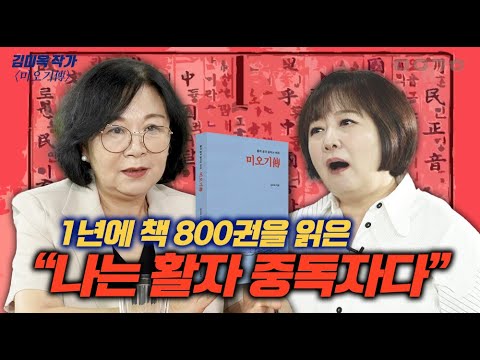 믿고 보는 미오기표 '곰국 에세이' [미오기傳] 김미옥 작가 #이금희의북앤토크_#마이금희 #미오기전